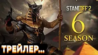 🤯ТРЕЙЛЕР 6 СЕЗОНА УЖЕ ВЫШЕЛ в СТАНДОФФ 2 | КОГДА ВЫЙДЕТ 6 СЕЗОН в СТАНДОФФ 2 | ОБНОВЛЕНИЕ 0.25.0😱