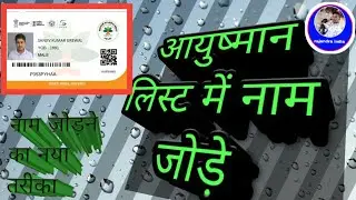 Aayushman list mein Naam Kaise jode 2022 Rajendra India आयुष्मान लिस्ट नाम ऐड