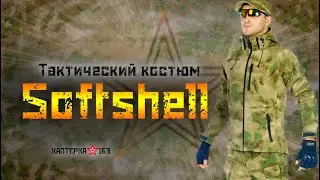 Костюм тактический демисезонный Soft Shell