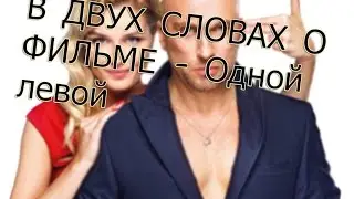 В ДВУХ СЛОВАХ О ФИЛЬМЕ - Одной левой