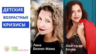 Возрастные кризисы у детей | Запись прямого эфира | Женский психолог Анастасия Кочер