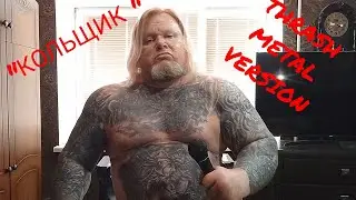 МИХАИЛ КРУГ "КОЛЬЩИК"- THRASH METAL COVER (Doc.Anabolic) #михаилкруг #кольщик