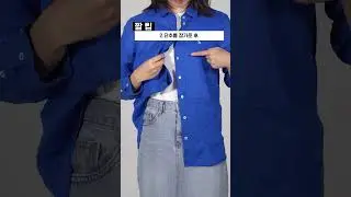 10초안에 셔츠 예쁘게 줄이는 꿀팁!#요즘패션