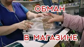 Обман в магазинах. ПОДБОРКА!!!