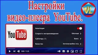 Настройка видео-плеера  Ютуб.