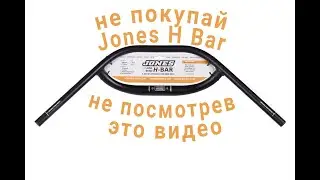 Не покупай руль Jones H Bar не посмотрев это видео