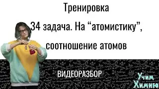 34 задача на соотношение атомов, 