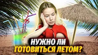 Как подготовиться на 100 баллов: что делать летом?