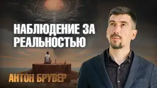 Наблюдение за миром является активным влиянием на него