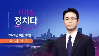 8월 30일 (금) #시사쇼 #정치다 - '친윤'과도 갈등?…韓 "내가 당대표" / 韓·李, '의-정 갈등'은 논의 안 한다? / 野 '돈봉투 의혹'…1심 줄줄이 유죄