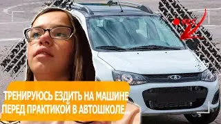 Тренируюсь ездить на машине перед практическими занятиями в автошколе...