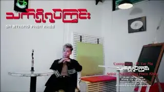 သက်ရှိရုပ်​ကြွင်း - Sa Htaung Phan Khee - Composer Ni Yar Ma (Official MV)