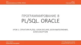 Программирование в PL/SQL (ORACLE)  Урок 1 (часть 1 из 3) / Илья Хохлов