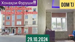 Хонахои Фуруши!!! (29.10.2024) Дар Душанбе ва ғайра! #434