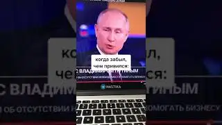 Путин забыл чем привился