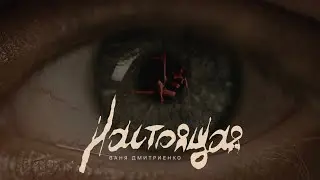 Ваня Дмитриенко - Настоящая (Mood Video)