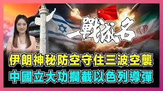 伊朗神秘防空守住三波空襲，中國立大功攔截以色列導彈！｜9成攔截率嚇傻美國，以色列戰機失望而回，中國激光武器打開中東市場！【屈姬主播 EP263】