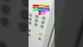 Лифт МЛМ 2023 #шортс #лифт #МЛМ #shorts #elevator #MLM
