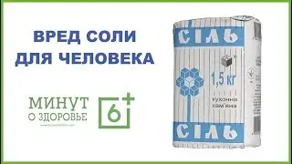 Вред соли для человека - 6 минут о здоровье
