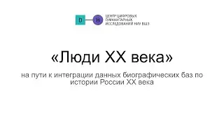 «Люди XX века»: на пути к интеграции данных электронных биографических баз