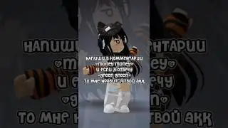 Мой тг канал Itz_Luri fans #roblox #роблокс #трендики #meme #шортс #рофл #dance #shorts