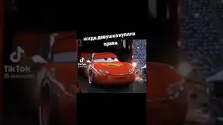 Когда девушка купила права,вот это прикол