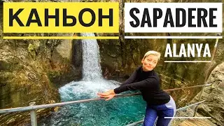 САПАДЕРЕ SAPADERE КАНЬОН АЛАНИЯ.  ГУЛЯТЬ И КУПАТЬСЯ В ЛЮБОВЕ ВРЕМЯ ГОДА