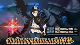 BCM เวิลด์บอส อาร์คเบรอกซ์ 100M+