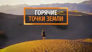 Самые жаркие места на планете 070219
