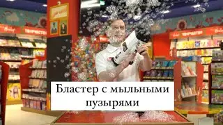 Бластер пускающий мыльные пузыри