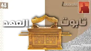 سر اهتمام بني إسرائيل لتابوت العهد و معركة طالوت و جالوت⚔️!