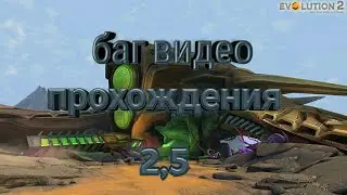 Баг видео эволюция 2 битва за утопию корабль собирателей часть 2,5