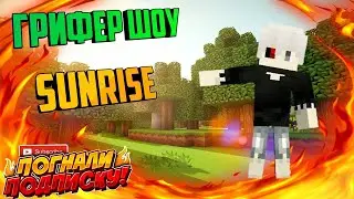 SUNRISE -//- УБИЛИ ТОПЕРА?! -//- РАЗВИТИЕ С КИТ WITHER -//- ГРИФЕР-ШОУ -//-