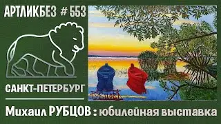 Юбилейная выставка Михаила Рубцова в галерее 