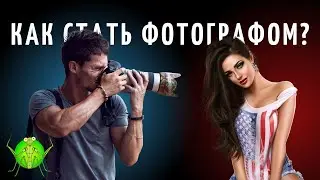 20 советов фотографу | Как стать хорошим фотографом