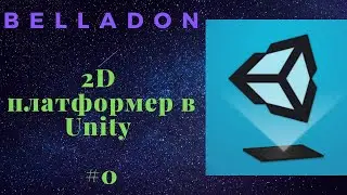 2D платформер на Unity, початок #0. Unity, start 2D platformer
