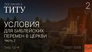 Титу 1:1-4. Условия для библейских перемен в церкви (часть 2. 1:2б-4) | Андрей Вовк | Слово Истины