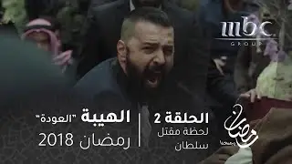 مسلسل الهيبة - الحلقة 2 - بييي...