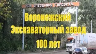 100 лет Воронежскому экскаваторному заводу
