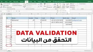 Excel Data Validation التحقق من البيانات