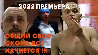 ВСЕ НАШИ УЖЕ ТАМ ! 2022 ПРЕМЬЕРА
