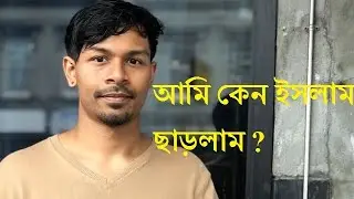 শিক্ষিত মানুষ কেন ইসলাম ত্যাগ করছে  | Reasons of leaving Islam | leaving Islam causes |