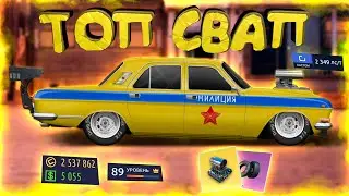 ТОПОВЫЙ СВАП НА 89 УРОВНЕ ЗА 5.000$! УЛИЧНЫЕ ГОНКИ