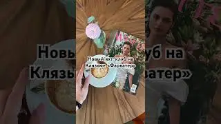 Новый яхт-клуб на Клязьме открылся! Смотрите обзор на «Фарватер» на моем канале #фарватер #ревизорро