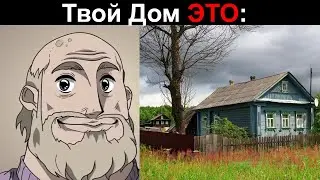 Твой дом это: | Старые лица мем