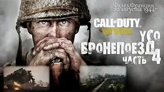 CALL of DUTY: WWII 2  прохождение #4  УСО 