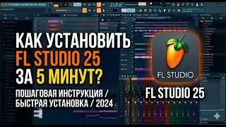 КАК УСТАНОВИТЬ ФЛ СТУДИО 25 ЗА 5 МИНУТ? Лучшая версия ФЛ студио, Легка установка Фл студио за 5 мин