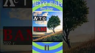 Ilya Step-Лето ВАМ!