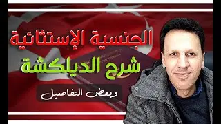 الجنسية الاستثنائية 2020 ، شرح الديلكشة وبعض التفاصيل