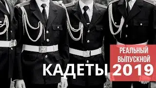 Выпускной в кадетском училище. Кадеты 2019